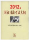 2012年國家司法考試大綱