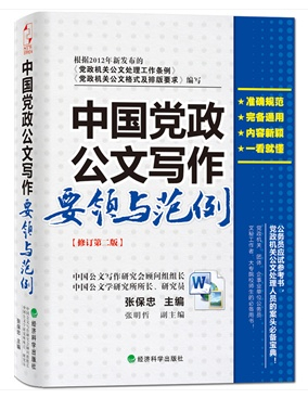 中國(guó)黨政公文寫作要領(lǐng)與范例（修訂第二版）