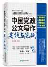中國黨政公文寫作要領與范例（修訂第二版）
