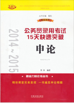 2014~2015公務(wù)員錄用考試15天快速突破——申論