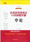 2014~2015公務員錄用考試15天快速突破——申論