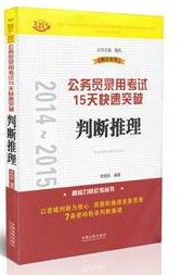 2014~2015公務(wù)員錄用考試15天快速突破——判斷推理