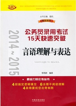 2014~2015公務(wù)員錄用考試15天快速突破——言語理解與表達