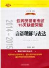 2014~2015公務員錄用考試15天快速突破——言語理解與表達