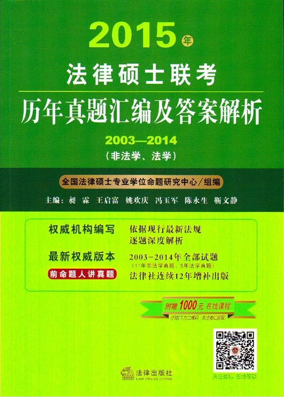 2015年法律碩士聯(lián)考歷年真題匯編及答案解析（2003-2014）（非法學、法學）