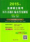 2015年法律碩士聯(lián)考?xì)v年真題匯編及答案解析（2003-2014）（非法學(xué)、法學(xué)）