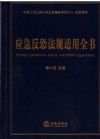 應(yīng)急反恐法規(guī)適用全書(shū)