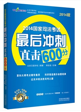 2014國家司法考試最后沖刺直擊600分