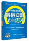 2014國(guó)家司法考試最后沖刺直擊600分