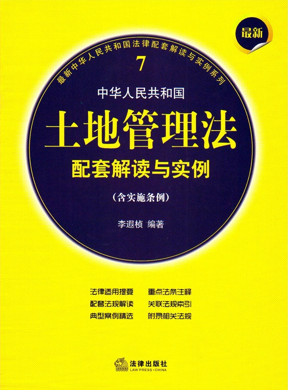 最新中華人民共和國(guó)土地管理法配套解讀與實(shí)例（含實(shí)施條例）