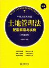 最新中華人民共和國(guó)土地管理法配套解讀與實(shí)例（含實(shí)施條例）