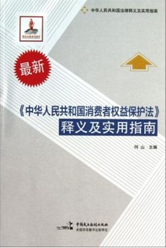 《消費(fèi)者權(quán)益保護(hù)法》釋義及實(shí)用指南