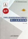 《消費(fèi)者權(quán)益保護(hù)法》釋義及實(shí)用指南