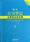 最新公司登記注釋版法規(guī)專輯