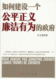 如何建設一個公平正義廉潔有為的政府