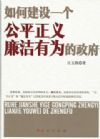 如何建設(shè)一個(gè)公平正義廉潔有為的政府