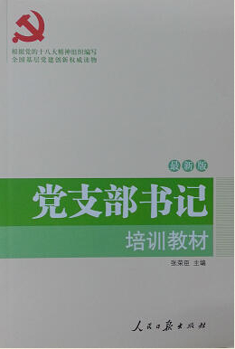 黨支部書記培訓(xùn)教材