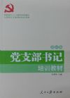 黨支部書記培訓(xùn)教材