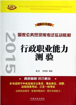 行政職業(yè)能力測驗(yàn)(2015國家公務(wù)員錄用考試實(shí)戰(zhàn)教材)(飛躍版）