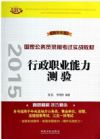 行政職業(yè)能力測驗(2015國家公務員錄用考試實戰(zhàn)教材)(飛躍版）