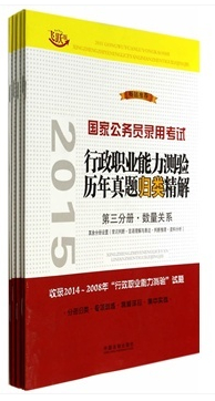 2015國家公務(wù)員錄用考試行政職業(yè)能力測驗(yàn)歷年真題歸類精解