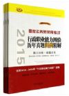 2015國家公務員錄用考試行政職業(yè)能力測驗歷年真題歸類精解