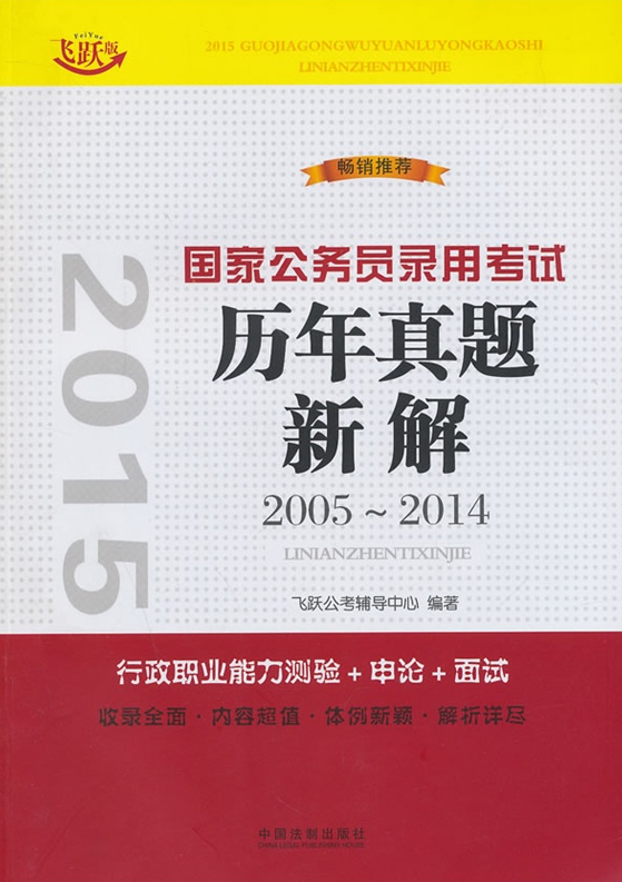 2015年國家公務(wù)員考試用書