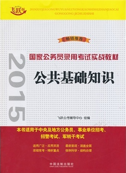 公共基礎(chǔ)知識——2015國家公務員錄用考試實戰(zhàn)教材