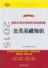 公共基礎知識——2015國家公務員錄用考試實戰(zhàn)教材