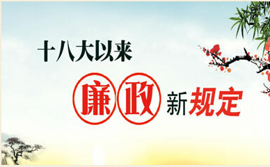 《十八大以來廉政新規(guī)定》宣傳圖片