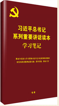 習(xí)近平總書(shū)記系列重要講話讀本--學(xué)習(xí)筆記