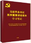 習(xí)近平總書記系列重要講話讀本--學(xué)習(xí)筆記