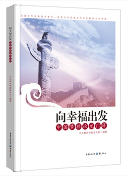 向幸福出發(fā)—中國(guó)夢(mèng)理論龍門陣