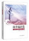 向幸福出發(fā)—中國夢(mèng)理論龍門陣