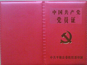 中國(guó)共產(chǎn)黨黨員證