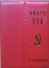 中國共產(chǎn)黨黨員證
