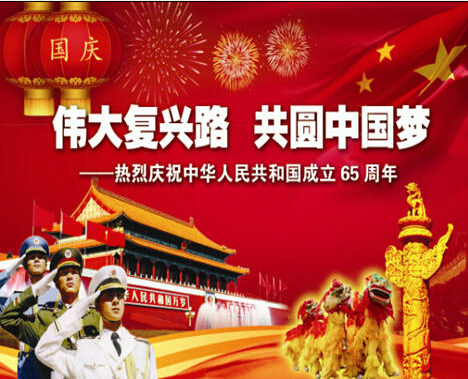 偉大復(fù)興路 共圓中國(guó)夢(mèng)--熱烈慶祝中華人民共和國(guó)成立65周年宣傳圖片