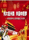 偉大復(fù)興路 共圓中國夢(mèng)--熱烈慶祝中華人民共和國成立65周年宣傳圖片