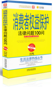 消費者權益保護法律問題100問