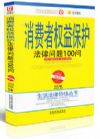 消費(fèi)者權(quán)益保護(hù)法律問(wèn)題100問(wèn)