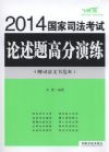 2014國家司法考試論述題高分演練(飛躍版)