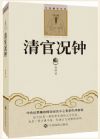 清官況鐘