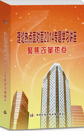 《理論熱點面對面2014專題學(xué)習(xí)講座》