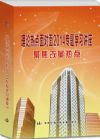 《理論熱點(diǎn)面對(duì)面2014專題學(xué)習(xí)講座》