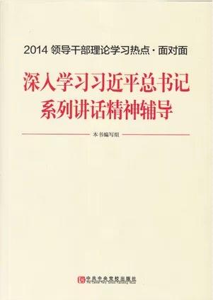2014領(lǐng)導(dǎo)干部理論學(xué)習(xí)熱點(diǎn)&#8226;面對(duì)面--深入學(xué)習(xí)習(xí)近平總書記系列講話精神輔導(dǎo)