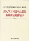2014領導干部理論學習熱點&#8226;面對面--深入學習習近平總書記系列講話精神輔導