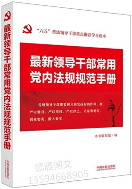 最新領(lǐng)導(dǎo)干部常用黨內(nèi)法規(guī)規(guī)范手冊(cè)