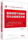 最新領(lǐng)導(dǎo)干部常用黨內(nèi)法規(guī)規(guī)范手冊