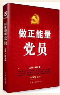 《做正能量黨員》4張DVD光盤