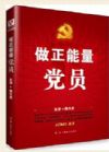 《做正能量黨員》4張DVD光盤